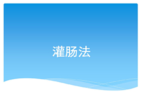 灌肠出大事!护士的＂基本功＂必须熟练掌握