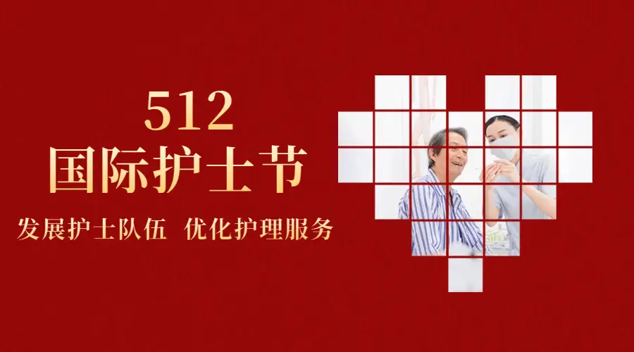 2024年5·12护士节主题《发展护士队伍，优化护理服务》 